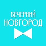 ВЕЧЕРНИЙ НОВГОРОД