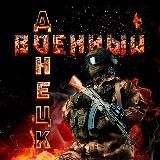 ВОЕННЫЙ Ⓩ ДОНЕЦК | СВОДКИ | СВО