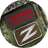 ГЕРОИ СПЕЦОПЕРАЦИИ Z