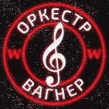 ОРКЕСТР 