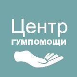 ГУМЦЕНТР | ЦЕНТР ГУМАНИТАРНОЙ ПОМОЩИ | МИЛОСЕРДИЕ | ПОМОЩЬ ЛЮДЯМ В ТРУДНОЙ СИТУАЦИИ | ПОМОЩЬ БЕЖЕНЦАМ | ОТДАТЬ ВЕЩИ