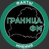 ГРАНИЦА ФМ | ФАКТЫ И МНЕНИЯ