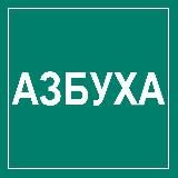 ПРОФБУХ 1С (ПРОЕКТ АЗБУХА)