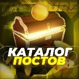 КАТАЛОГ ПОСТОВ - TREASURE ISLAND