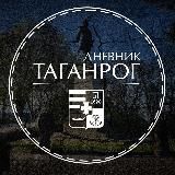 ДНЕВНИК ТАГАНРОГА