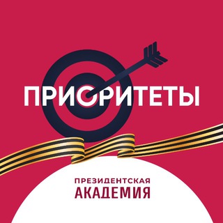 ПРИОРИТЕТЫ. ПРЕЗИДЕНТСКАЯ АКАДЕМИЯ