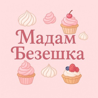 МАДАМ БЕЗЕШКА