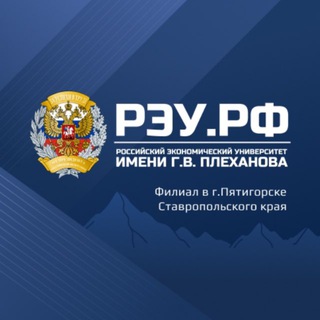 РЭУ ИМ. Г.В. ПЛЕХАНОВА (ПЯТИГОРСК)