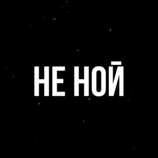 НЕ НОЙ. ПСИХОЛОГИЯ СОВЕРШЕНСТВОВАНИЯ.