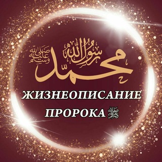 ЖИЗНЕОПИСАНИЕ ПОСЛАННИКА АЛЛАХА (ﷺ)