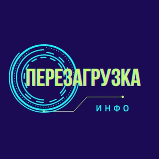 ИНФОКАНАЛ СЕМИНАРА ПЕРЕЗАГРУЗКА