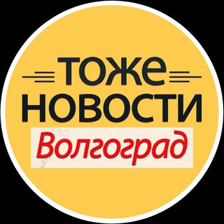 ТОЖЕ НОВОСТИ ВОЛГОГРАД