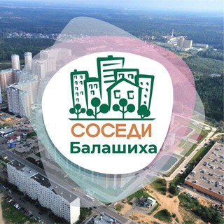 СОСЕДИ БАЛАШИХА