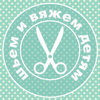 ШЬЕМ И ВЯЖЕМ ДЕТЯМ