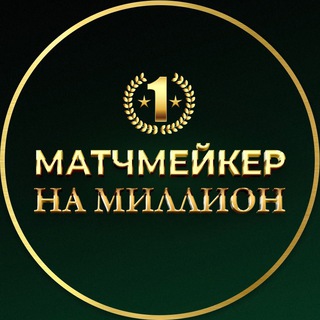 МАТЧМЕЙКЕР - МИЛЛИОНЕР