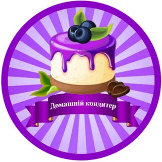 ДОМАШНІЙ КОНДИТЕР