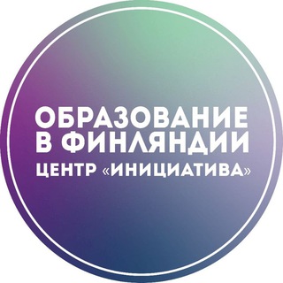 ОБРАЗОВАНИЕ В ФИНЛЯНДИИ | ЦЕНТР ИНИЦИАТИВА