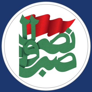 صبراً ونصراً