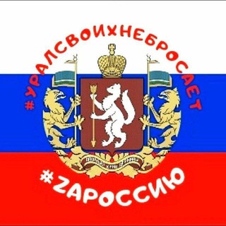 УРАЛСВОИХНЕБРОСАЕТ + УРАЛ СВОИХ НЕ БРОСАЕТ