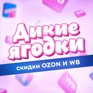 ДИКИЕ ЯГОДКИ | СКИДКИ OZON И WB