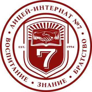 ЛИЦЕЙ-ИНТЕРНАТ №7
