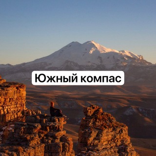 ЮЖНЫЙ КОМПАС  КРАСНОДАР, КРАЙ И КАВКАЗ | ПУТЕШЕСТВИЯ