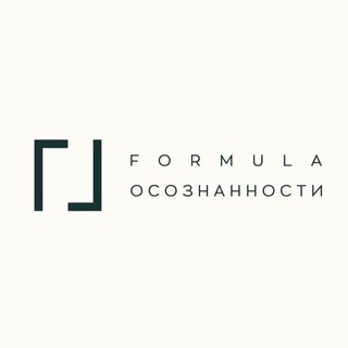 FORMULA ОСОЗНАННОСТИ
