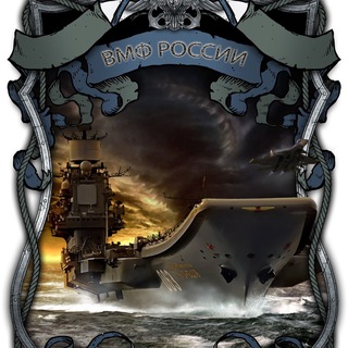 ВМФ РОССИИ
