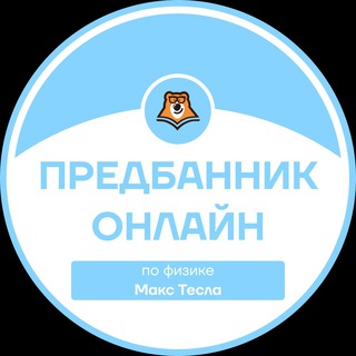 ПРЕДБАННИК | ФИЗИКА С МАКСОМ | ОНЛАЙН