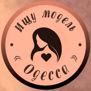 ИЩУ МОДЕЛЬ | ОДЕССА