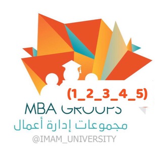 ادارة اعمال ~ MBA ~ LV١–1-2-3-4-5
