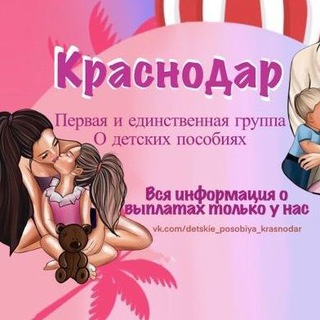 ДЕТСКИЕ ПОСОБИЯ КРАСНОДАР И КРАСНОДАРСКИЙ КРАЙ!