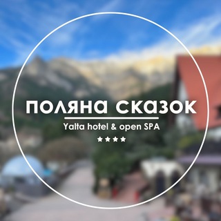 ПОЛЯНА СКАЗОК | ОТЕЛЬ&OPEN SPA