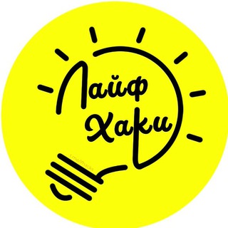 ЛАЙФХАКИ