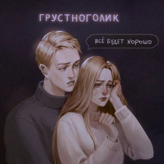 ГРУСТНОГОЛИК.