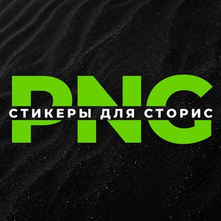 PNG - СТИКЕРЫ  СТОРИС ВИДЕО ФОНЫ