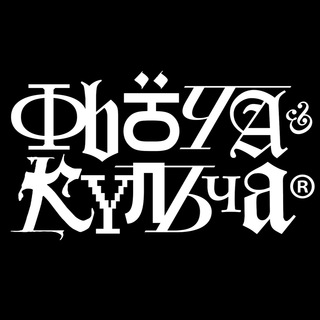 ФЬЮЧА & КУЛЬЧА