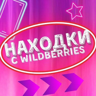 ТВОЙ WILDBERRIES | ТВОИ НАХОДКИ С WB