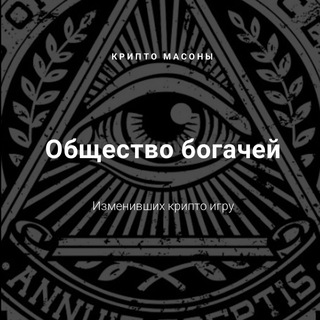 КРИПТО МАСОНЫ