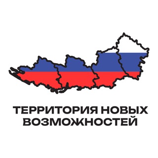 ТЕРРИТОРИЯ НОВЫХ ВОЗМОЖНОСТЕЙ