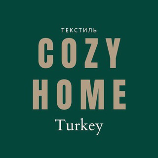 COZYHOME(ТЕКСТИЛЬ ДЛЯ ДОМА)