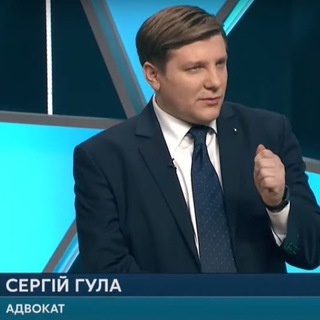 АДВОКАТ СЕРГІЙ ГУЛА