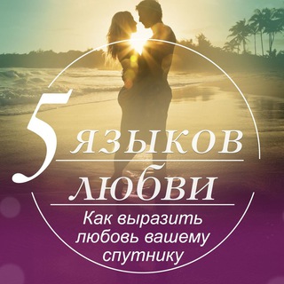 ПЯТЬ ЯЗЫКОВ ЛЮБВИ