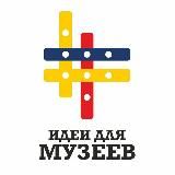 ИДЕИ ДЛЯ МУЗЕЕВ