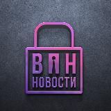 ВПН | ВСЯ ПРАВДА НОВОСТЕЙ