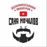 КАНАЛ САНЯ МОЧАЛОВ