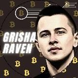 GRISHA RAVEN О ИНВЕСТИЦИЯХ И ЗАРАБОТКЕ В ИНТЕРНЕТЕ