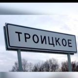 КАНАЛ С. ТРОИЦКОЕ