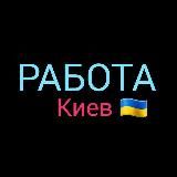 РОБОТА КИЇВ  ПІДРОБІТОК  РАБОТА КИЕВ  ПОДРАБОТКА