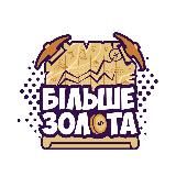 БОЛЬШЕ ЗОЛОТА